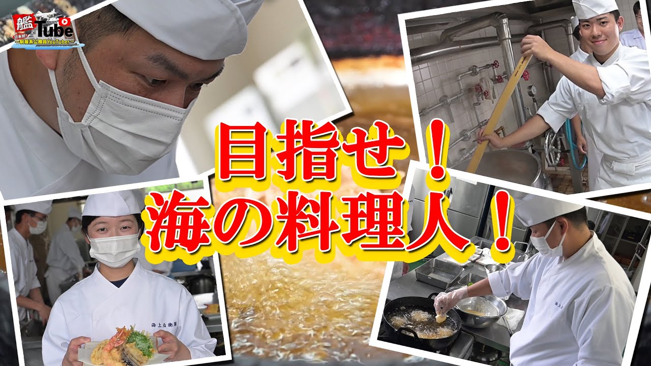 【艦Tube】目指せ！海の料理人！