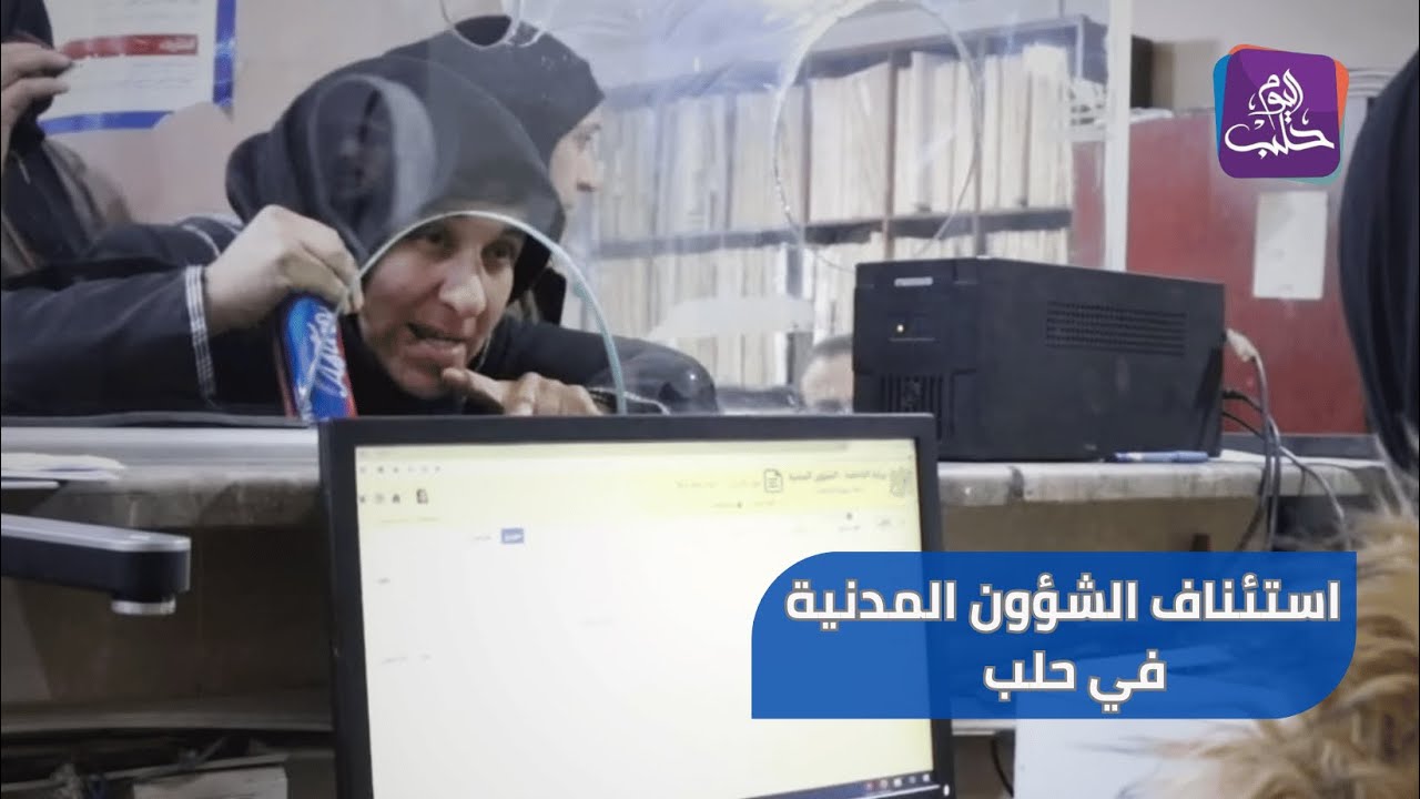 شعبة الشؤون المدنية في مدينة #حلب تستأنف عملها في إصدار الوثائق الرسمية وسط إقبال كبير من المواطنين