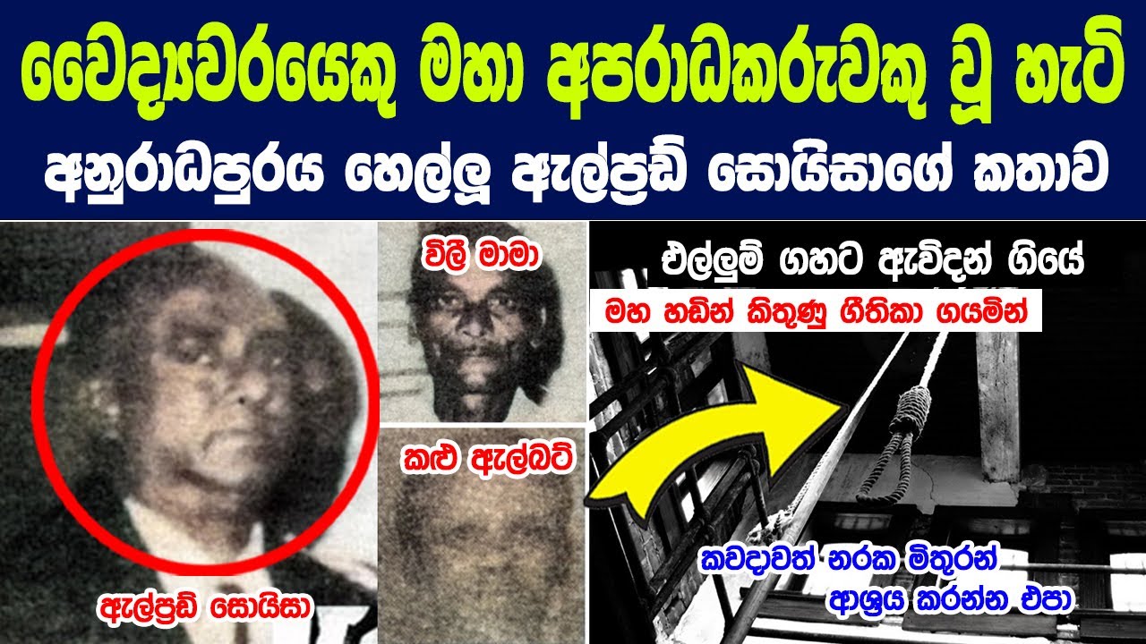 1960  දශකයේ අනුරාධපුරය හෙල්ලූ ඇල්ප්‍රඩ්  සොයිසා නම් දරුණු අපරාධකරුවාගේ කතාව | Story of a Doctor