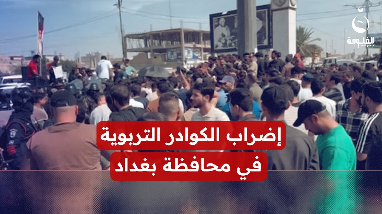 إضراب الكوادر التربوية في محافظة بغداد #قناة_الفلوجة