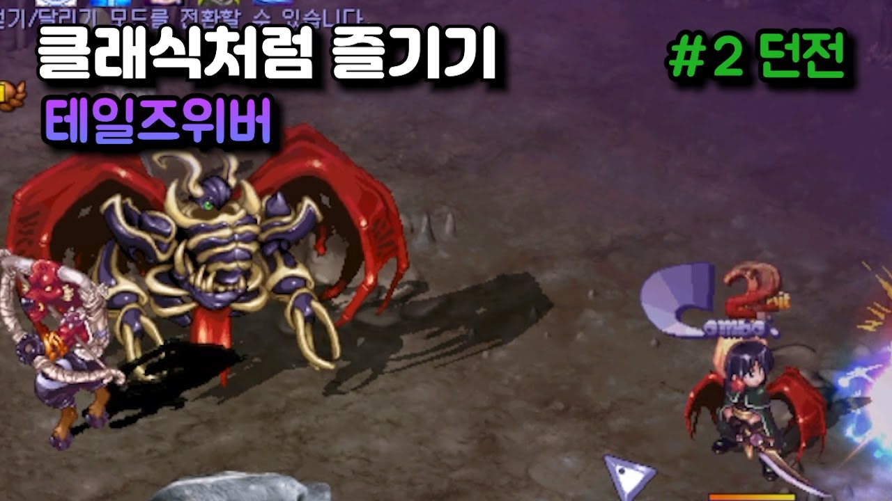테일즈위버 클래식처럼 즐기기 #2 던전편