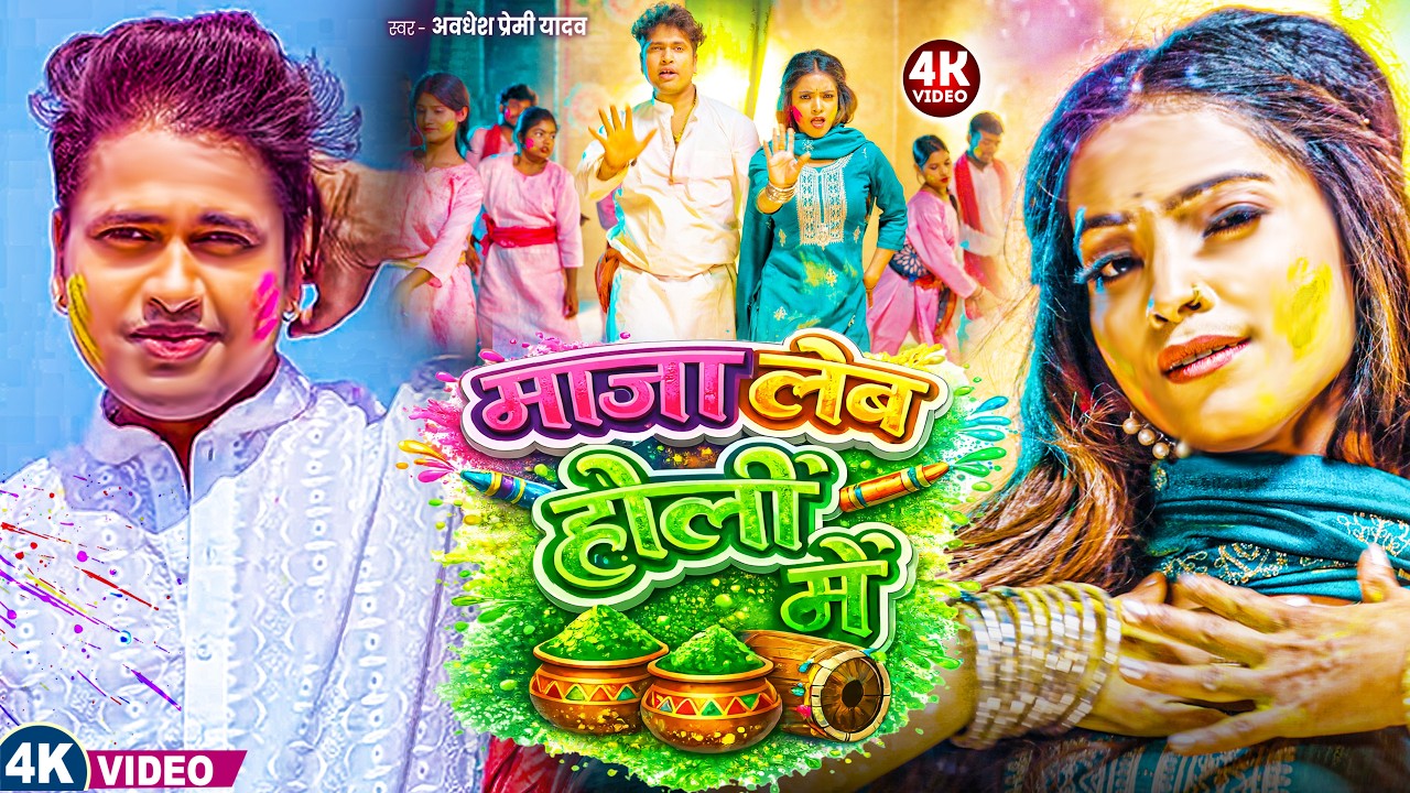 #Live | #अवधेश प्रेमी यादव का ब्लास्ट होली गाना | New Holi Song 2026 |