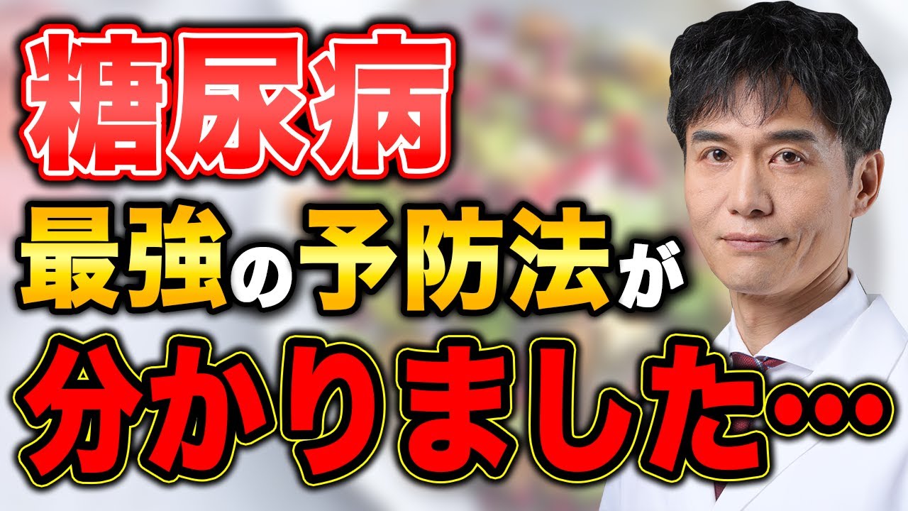 【最新研究】糖尿病の予防法で