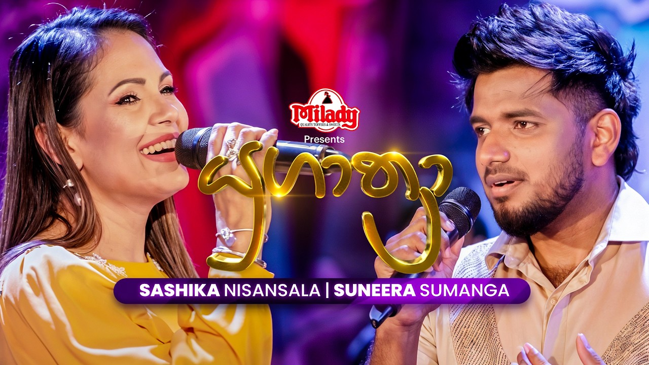 Suneera Sumanga සමඟ Sashika Nisansala | Yugathra (යුගාත්‍රා) | 26th February 2026 | TV Derana