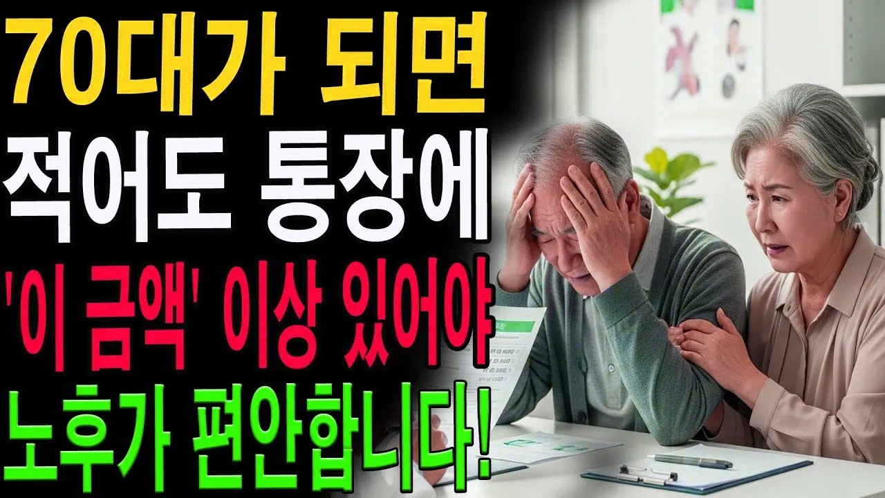 부모님 세대가 알려주는 노후 자금 공식 | 70세 이후 필요한 ‘최소 금액’ 공개!|노년의 지혜| 노후 건강|자연 치유|건강과 장수|