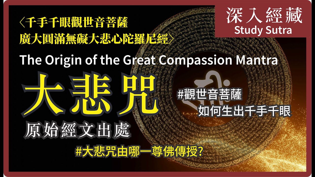 【揭秘】《大悲咒》「殊勝秘密」傳承！如何得此神咒《千手千眼無礙大悲心陀羅尼經》第一集 Great Compassion Mantra 大悲菩提寺住持妙淨法師 Ven. Master Miao Jing