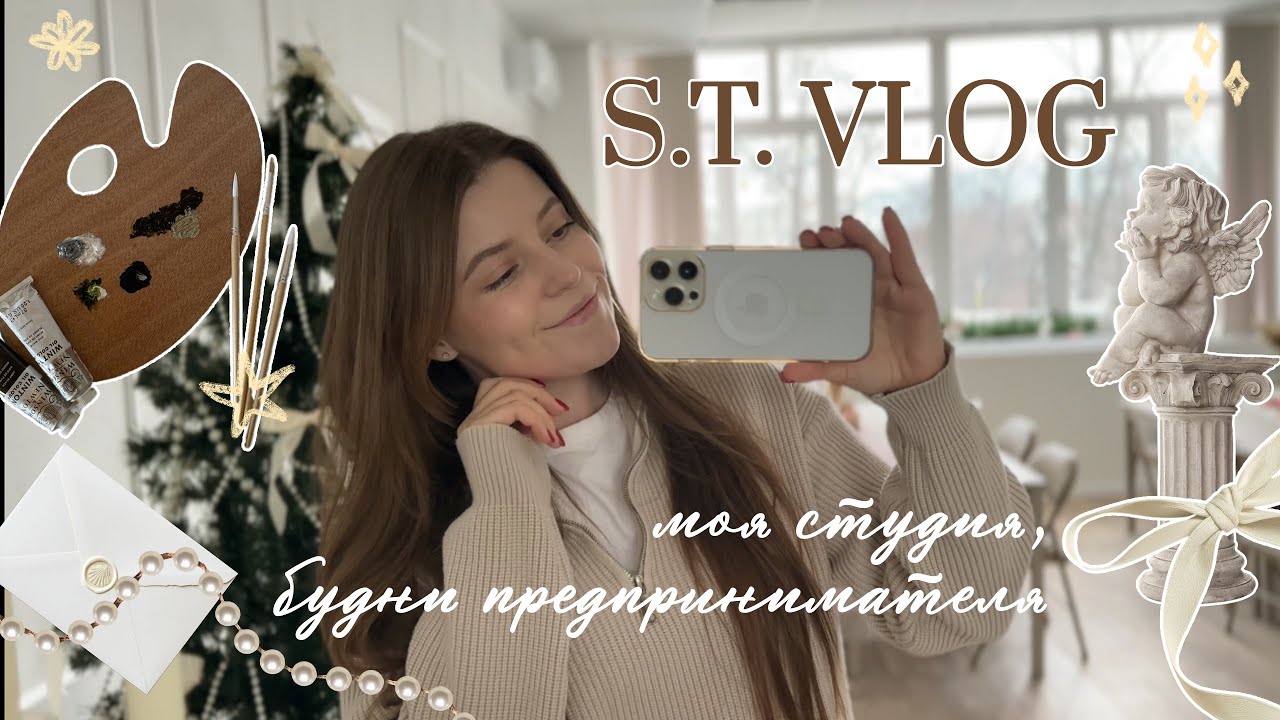 S.T. VLOG: будни предпринимателя, обзор моей студии, уборка