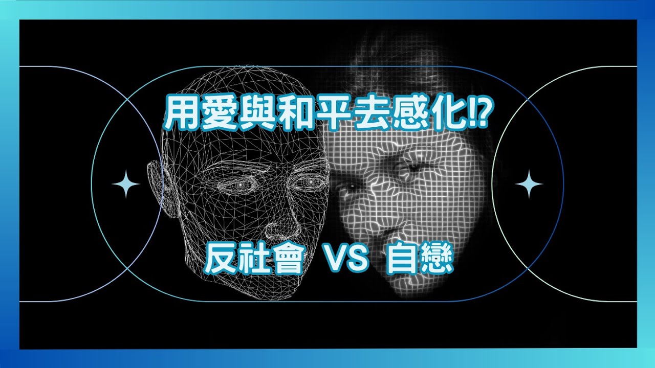 #PSY｜用愛與和平去感化!? 精神分析如何理解反社會 vs 自戀型人格傾向的內心世界｜#五分鐘心理學