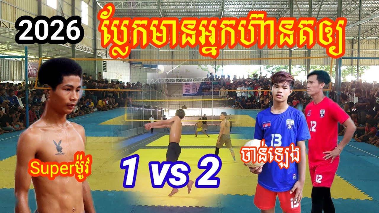 ម៉ូវប្លែកហ៊ានតឲ្យ 1 vs 2 ចាន់ឡេង Chan Leng 2026🇰🇭