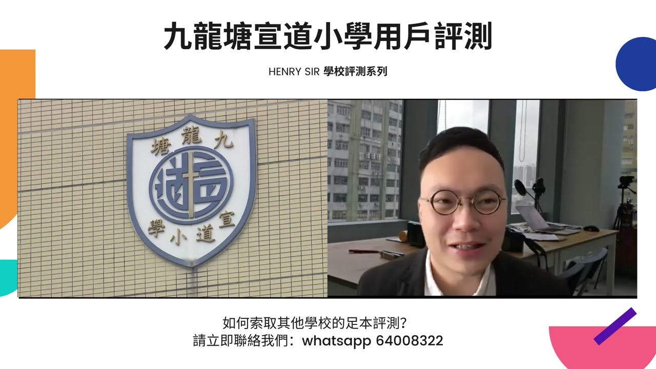 ［值不值得報001］：九龍塘宣道小學家長對談 - 「谷谷三寶」可以有幾谷？你的小朋友適合讀嗎？Henry sir