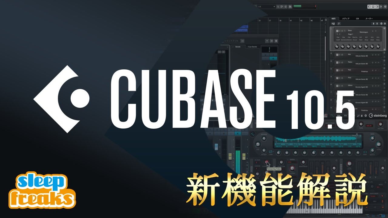 Cubase 10.5 リリース！アップデートで何が変わったのか？新機能をチェック！