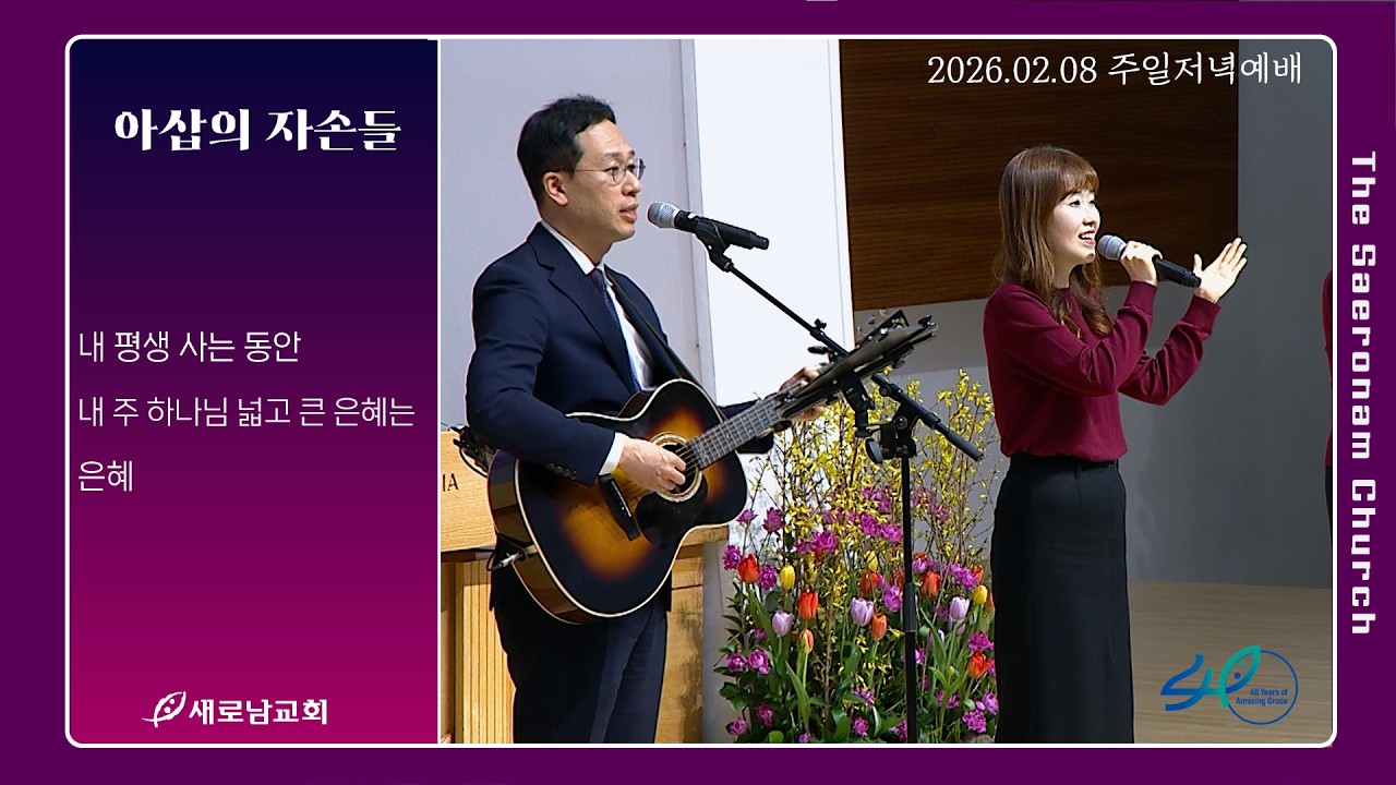 내 평생 사는 동안. 내 주 하나님 넓고 큰 은혜는. 은혜ㅣ주일저녁 아삽의 자손들ㅣ2026.02.15 (주)