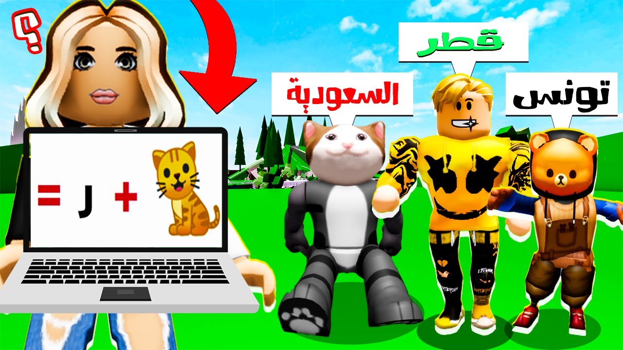 فيلم روبلوكس : تحدى معرفة اسم الدولة من خلال الايموجى فقط 🔥 ( اسوء تحدى ) ميس عفوفة بتتحداكم 😱
