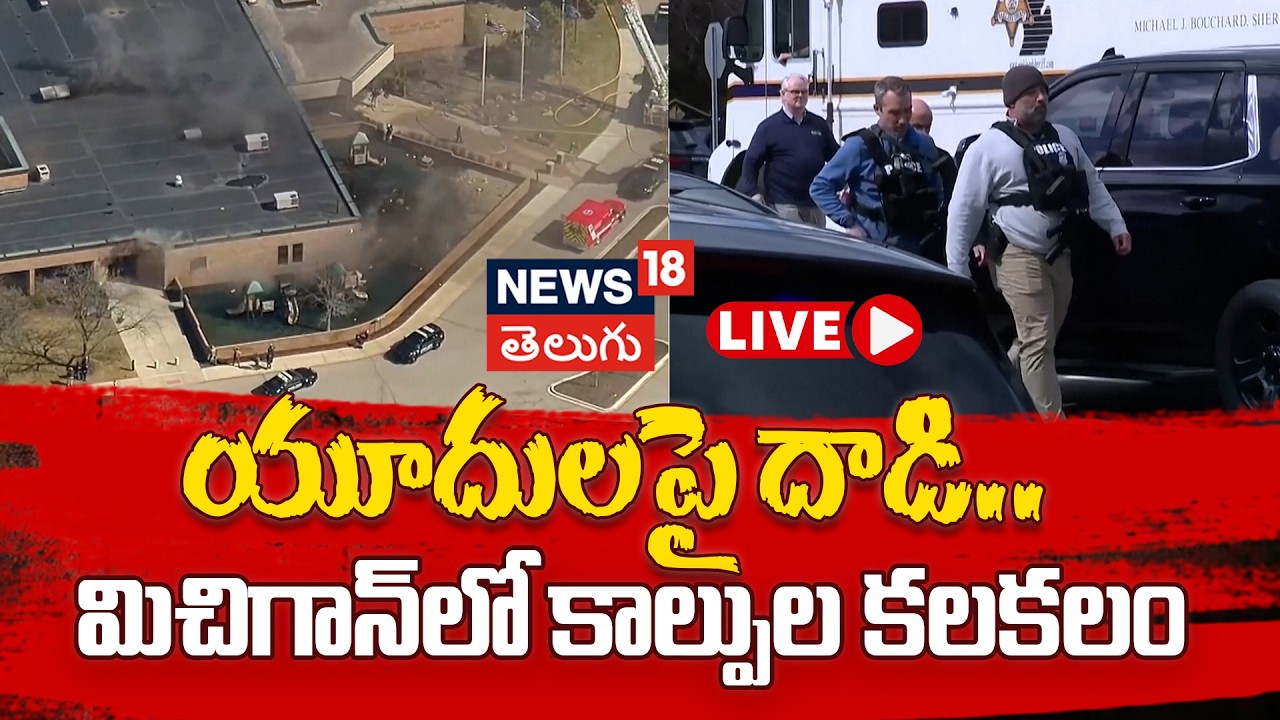 🔴LIVE | Michigan Synagogue Attack | Attack on Jewish community  మిచిగాన్ లో కాల్పుల కలకలం | N18G