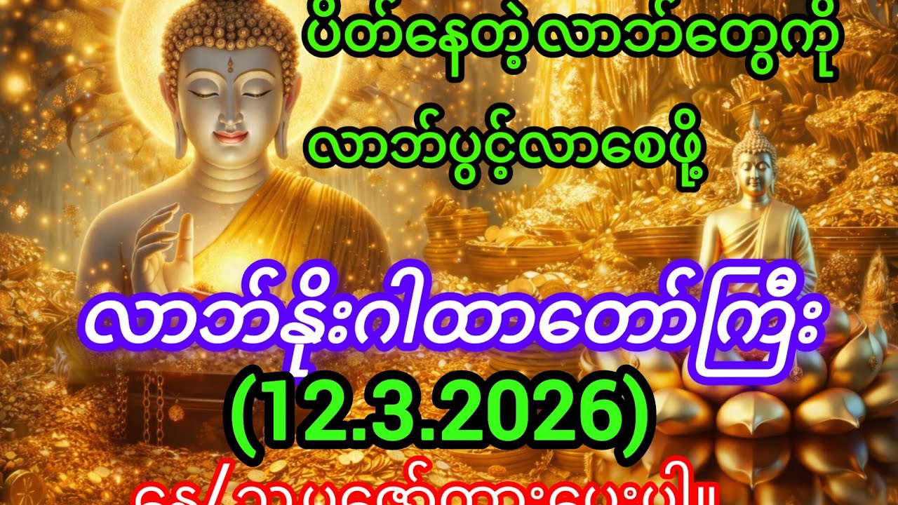 💸လာဘ်လာဘပိတ်နေသူများ လာဘ်ပွင့်စေသော 💰