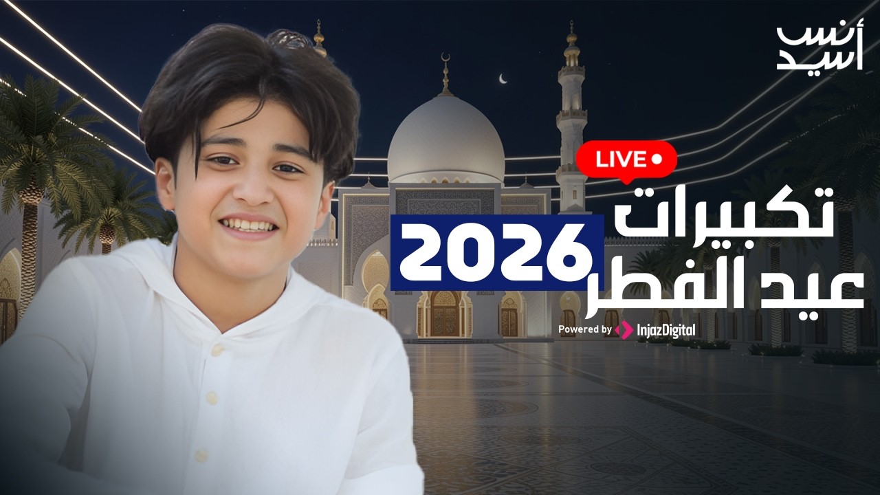Anas Sayed - TAKBERAT EID 2026 |تكبيرات عيد الفطر 2026 |  بث مباشر