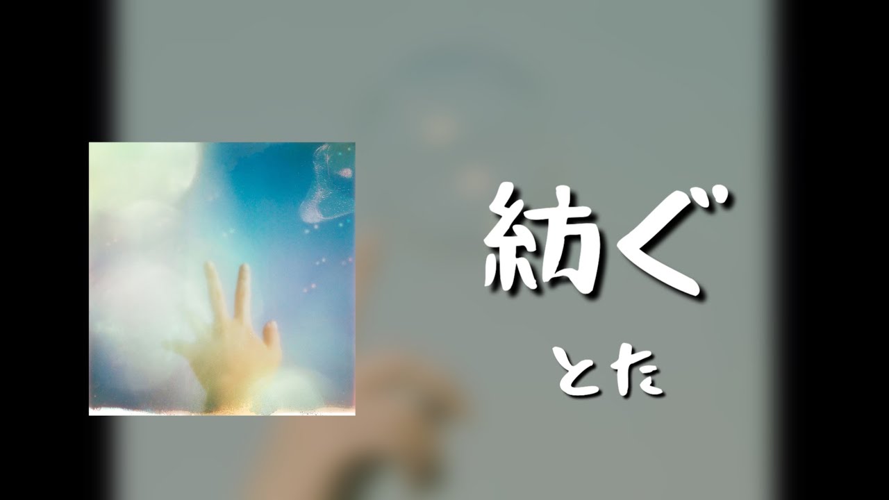とた (tota) - 紡ぐ (tsumugu) [원문/ 발음/ 한국어 번역]