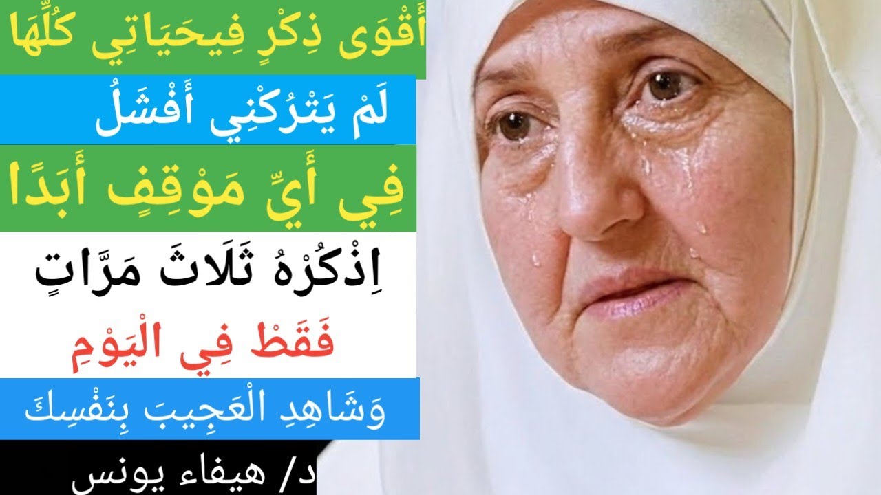 اِذْكُرْهُ ثَلَاثَ مَرَّاتٍ فَقَطْ فِي الْيَوْمِ، وَشَاهِدِ الْعَجِيبَ بِنَفْسِكَ د/ هيفاء يونس