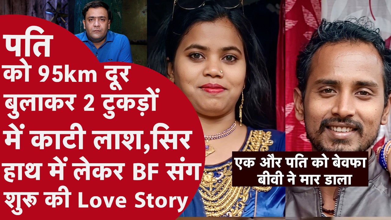 Wife ने चाय के बाग में Lover संग रची Husband की Headless Murder की कहानी | Bihar | Darjeeling
