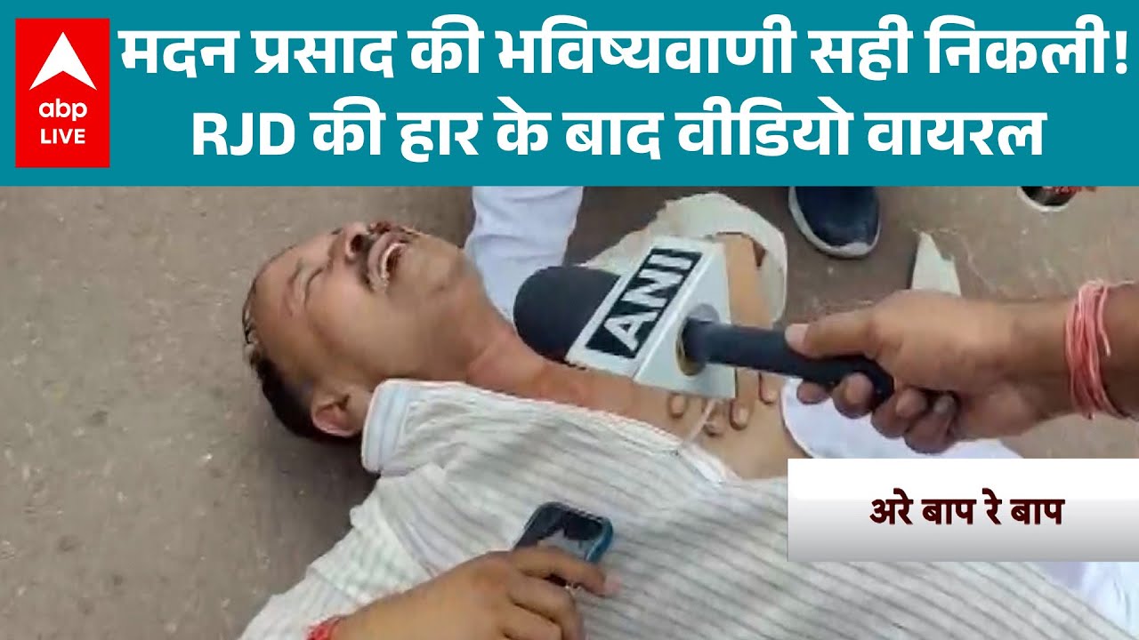 Bihar chunav result 2025: Madan Prasad की भविष्यवाणी सही निकली, RJD 25 सीट पर ही निपट गई!  |ABPLIVE