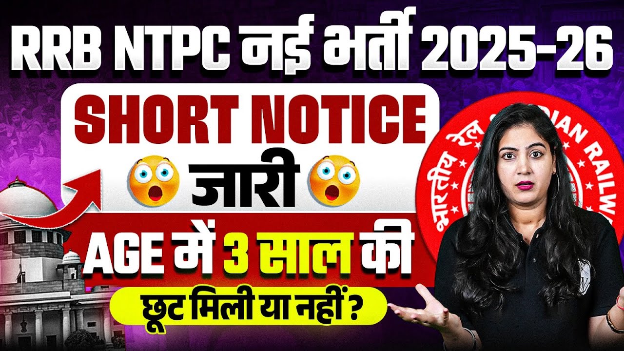 RRB NTPC Notification 2025 | RRB NTPC Age Relaxation 2025 :  3 साल छूट ? | RRB NTPC New Vacancy 2025