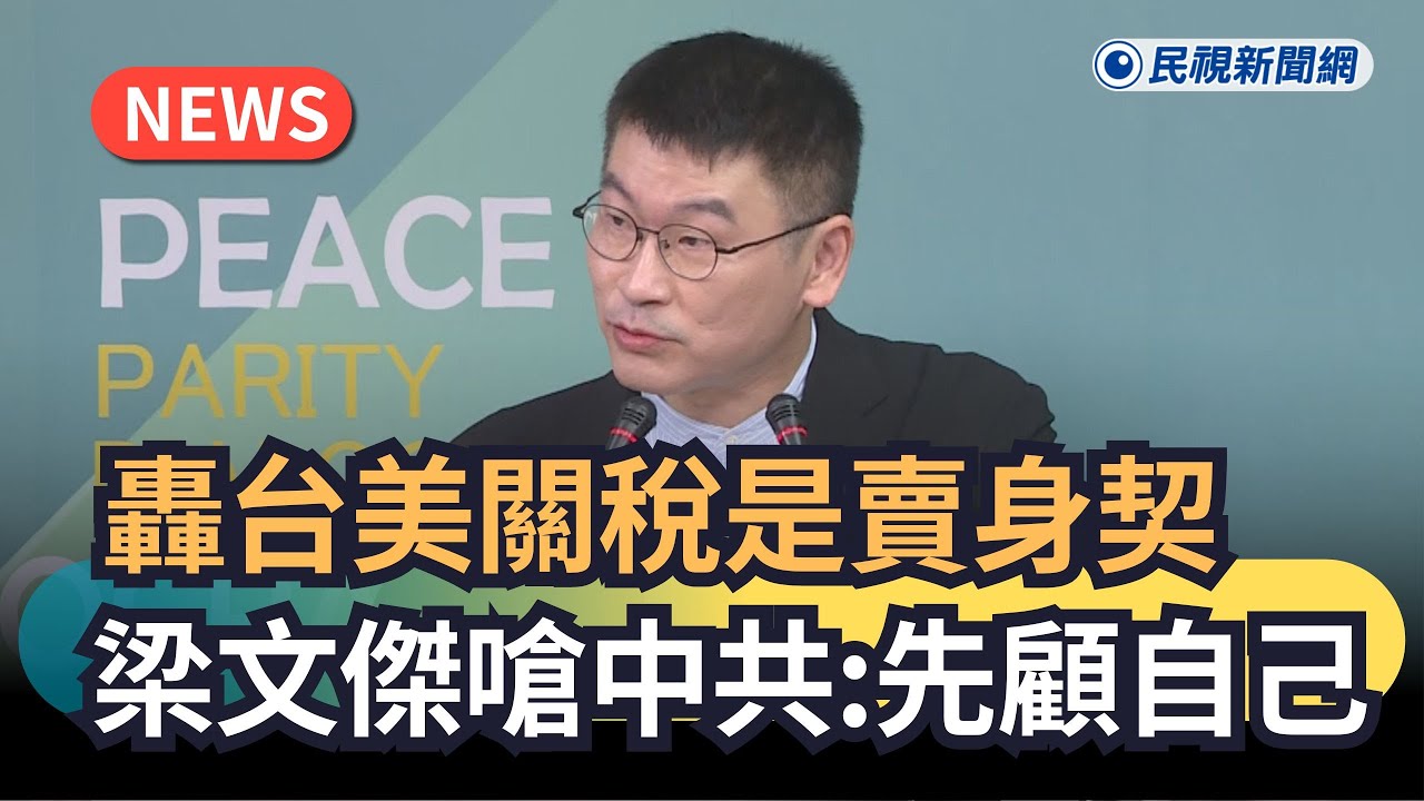 發燒新聞／轟台美關稅是賣身契　梁文傑嗆中共：先顧自己｜民視新聞｜