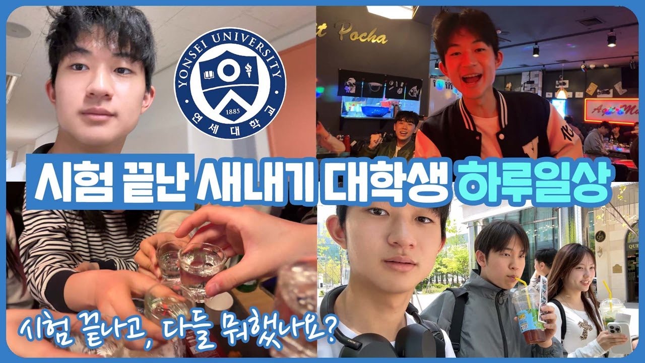 시험 끝난 새내기 대학생 마이린의 캠퍼스 하루 일상 (연세대 1학년 1학기 중간고사 뒷풀이) | 마이린 TV