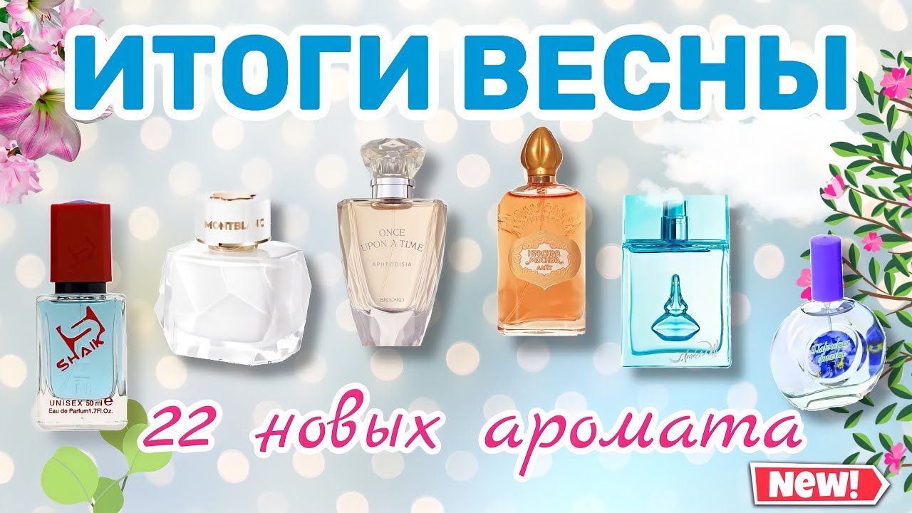 ИТОГИ ВЕСНЫ | АРОМАТЫ, КОТОРЫЕ Я КУПИЛА | МНОГО БЮДЖЕТА, люкс, мидл (Shaik, Новая заря, Brocard, DG)