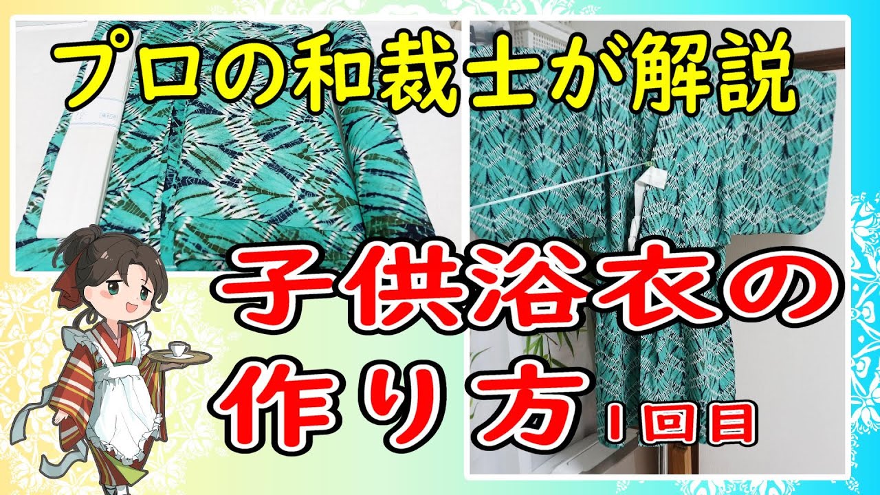 型紙なし！洋服生地で子供の浴衣を作ろう①【裁断と印付け】プロの和裁士が作り方を解説します