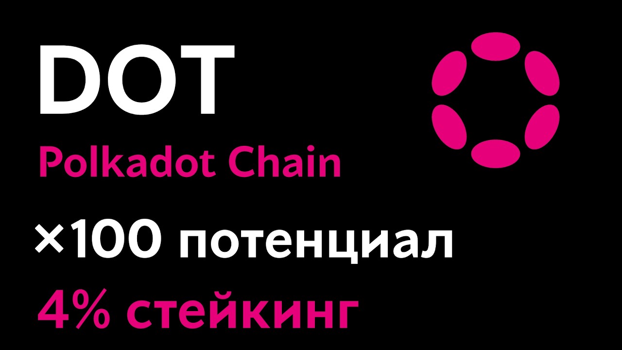 Обзор криптовалюты Polkadot | Стейкинг токена DOT на бирже Poloniex под 4,5% годовых