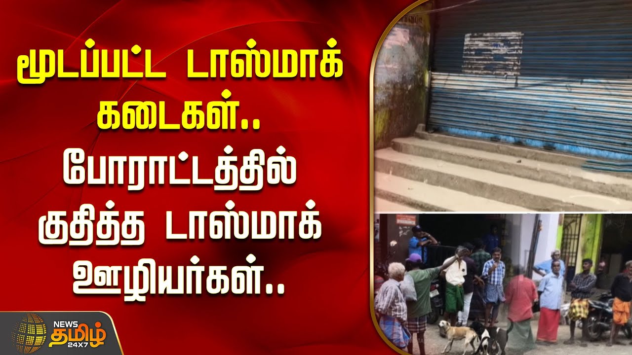 மூடப்பட்ட டாஸ்மாக் கடைகள்.. போராட்டத்தில் குதித்த மது பிரியர்கள்.. | Chennai | Tasmac Issue