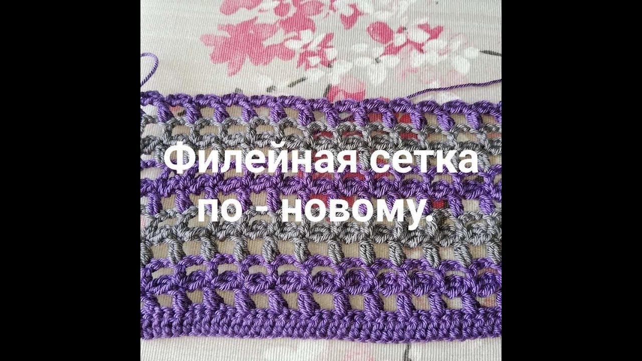 филейная сетка по - новому !!!!!!PUNTO CROCHET