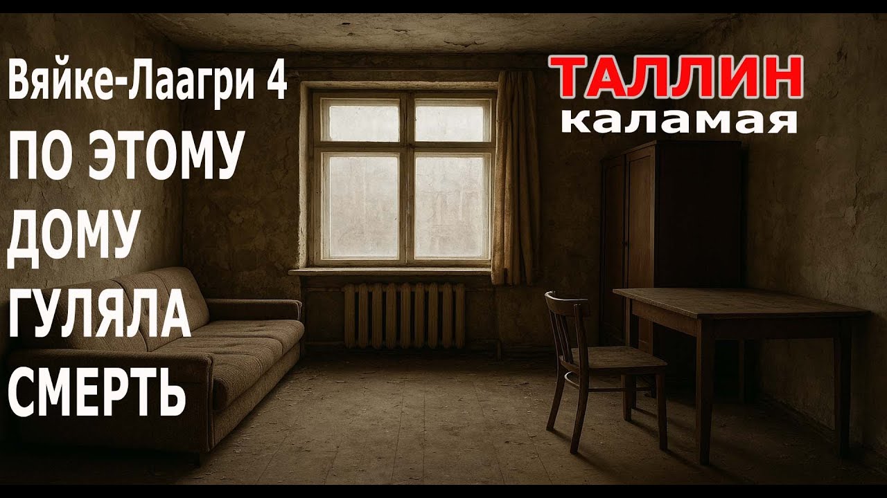 Вяйке-Лаагри 4. По дому гуляла смерть. Как отнимали наши квартиры... Жертвы реституции собственности