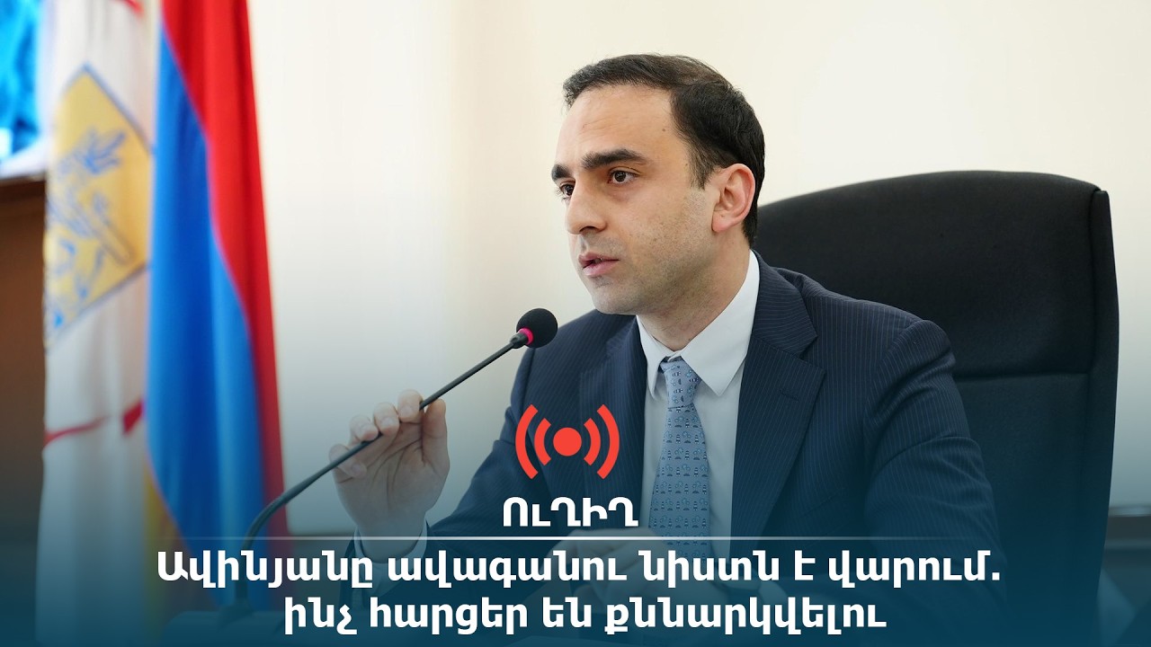 ՈւՂԻՂ. Ավինյանը ավագանու նիստն է վարում. ինչ հարցեր են քննարկվելու
