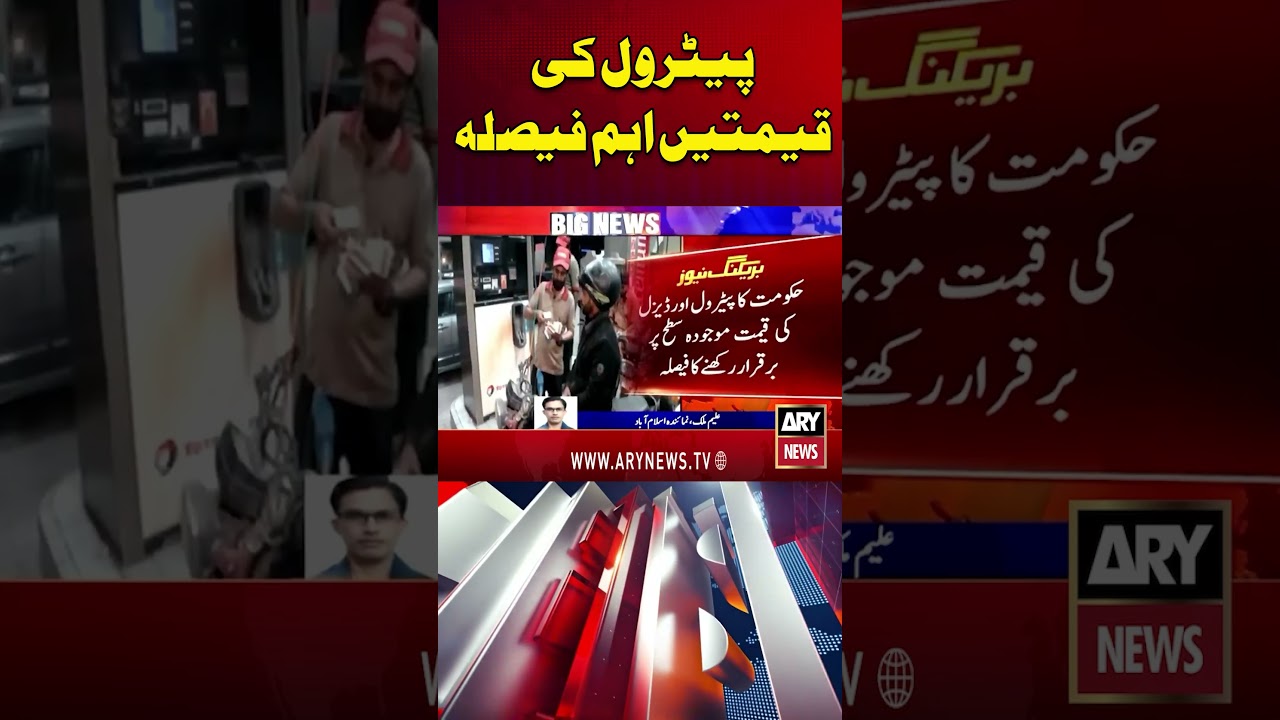 Petrol Prices Important Decision #arynews #shorts #ytshorts #petrolprice