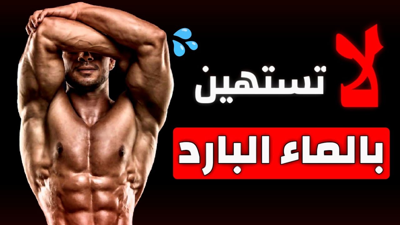 ماذا سيحدث لجسمك عند الإستحمام بالماء البارد لمدة 30 يوم ❄️!