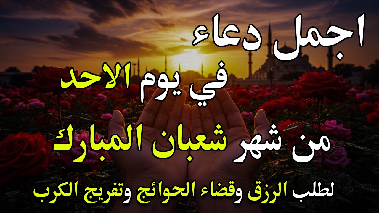 دعاء خاشع في يوم الخميس المستجاب دعاء استقبال شهر رمضان| فرج ورزق قريب وتغيير للأقدار بإذن الله