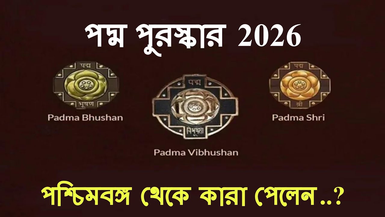 পদ্মবিভূষণ , পদ্মভূষণ, পদ্মশ্রী পুরস্কার || Padma Awards 2026 || By Amit 