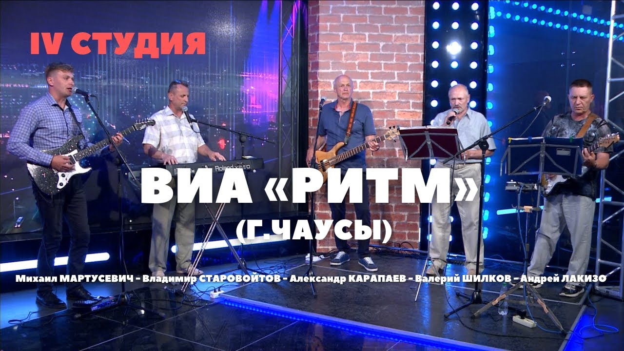 ВИА «Ритм» (Чаусы) в программе «IV студия» 30.06.2022