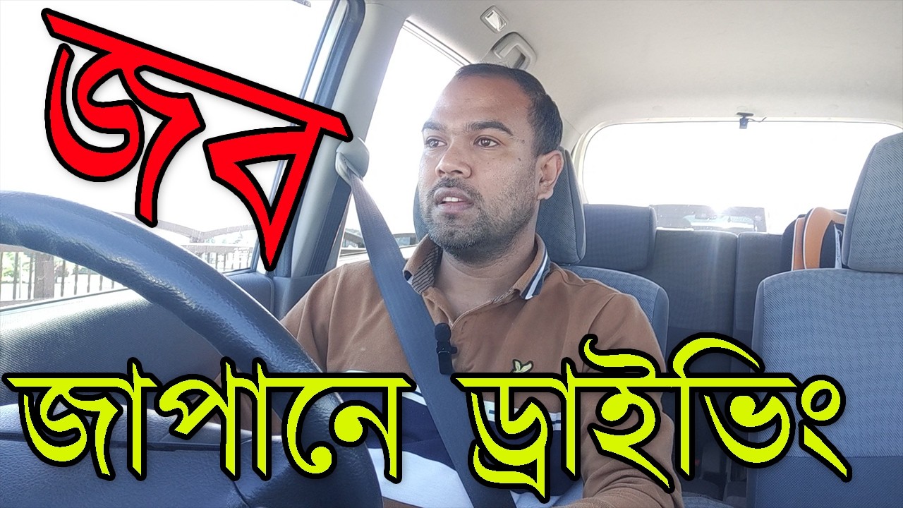 জাপানে ড্রাইভিং জব |Bangladeshi Driving Job in Japan