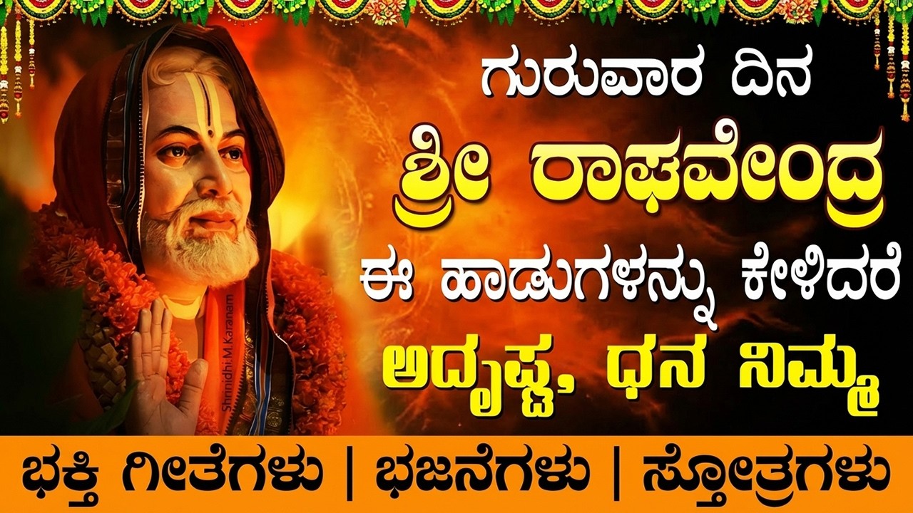ಗುರುವಾರದಂದು ಈ ಹಾಡುಗಳನ್ನು ಕೇಳಿದರೆ ನಿಮ್ಮ ಇಷ್ಟಾರ್ಥಗಳು ಈಡೇರುತ್ತವೆ | Powerful Raghavendra Swamy Songs