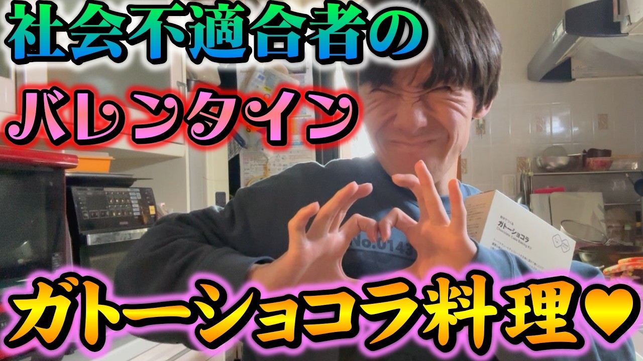 【食糧配給日】社会不適合者、バレンタインなのでガトーショコラを作る