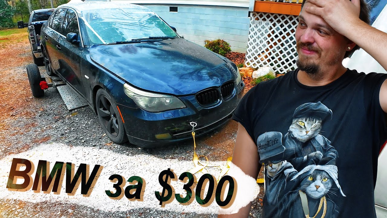 Купил BMW 5 за $300