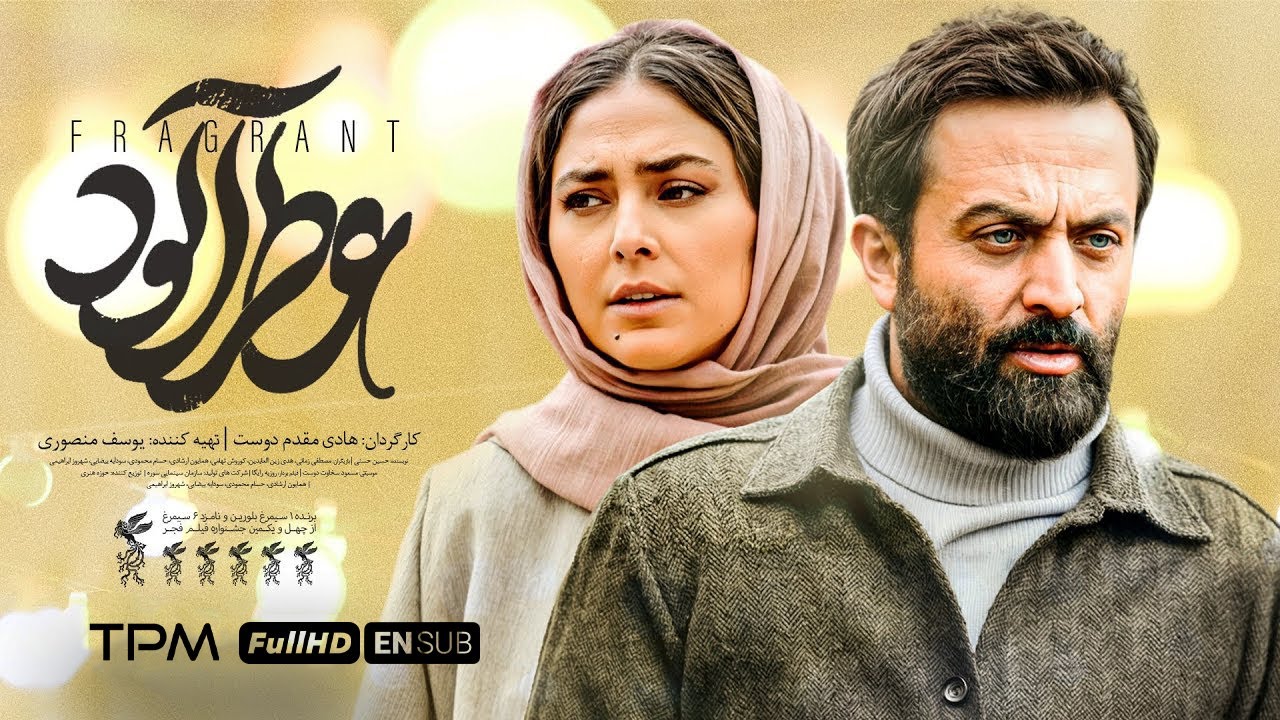 همایون ارشادی، مصطفی زمانی و هدی زین‌العابدین در فیلم درام و جدید عطرآلود با زیرنویس انگلیسی