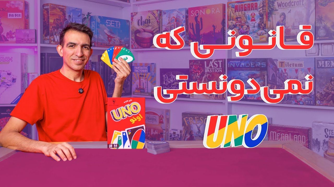 آموزش کامل اونو کلاسیک UNO