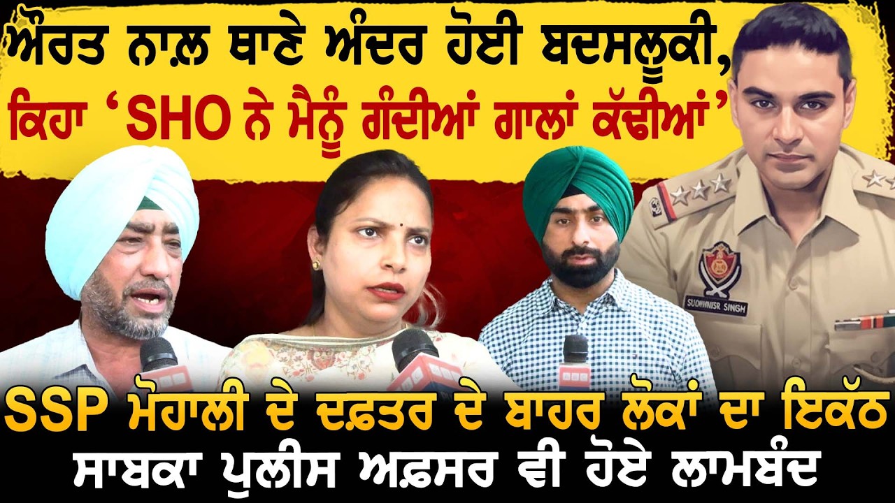 ਔਰਤ ਨਾਲ਼ ਥਾਣੇ ਅੰਦਰ ਹੋਈ ਬਦਸਲੂਕੀ ਕਿਹਾ “SHO ਨੇ ਮੈਨੂੰ ਗੰਦੀਆਂ ਗਾ-ਲਾਂ ਕੱਢੀਆਂ