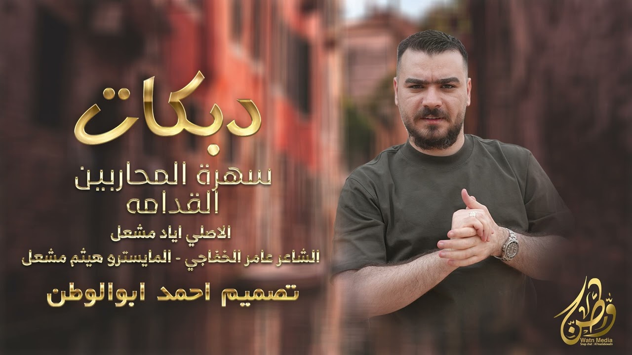 سهرة المحاربين القدامه_الاصلي اياد مشعل | دبكات_2025