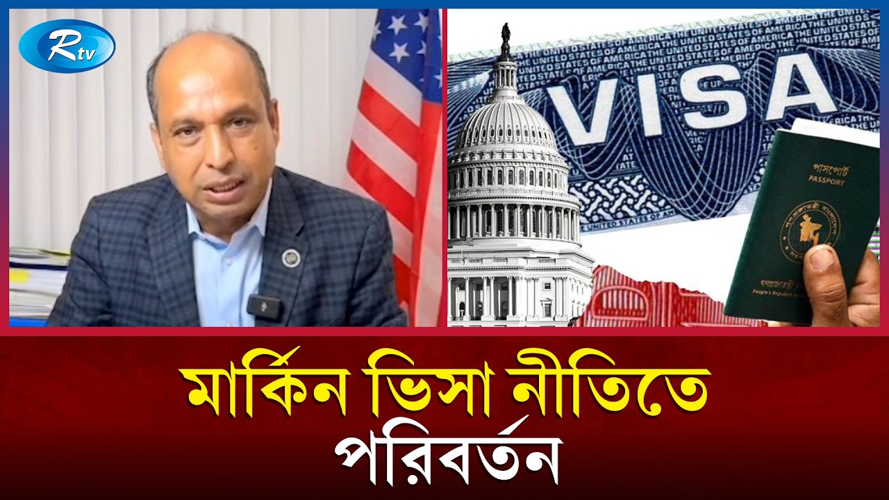 মার্কিন ভিসা সাক্ষাৎকার ও যাচাই-বাছাইয়ে আসছে রদবদল | US Visa Update | Rtv News