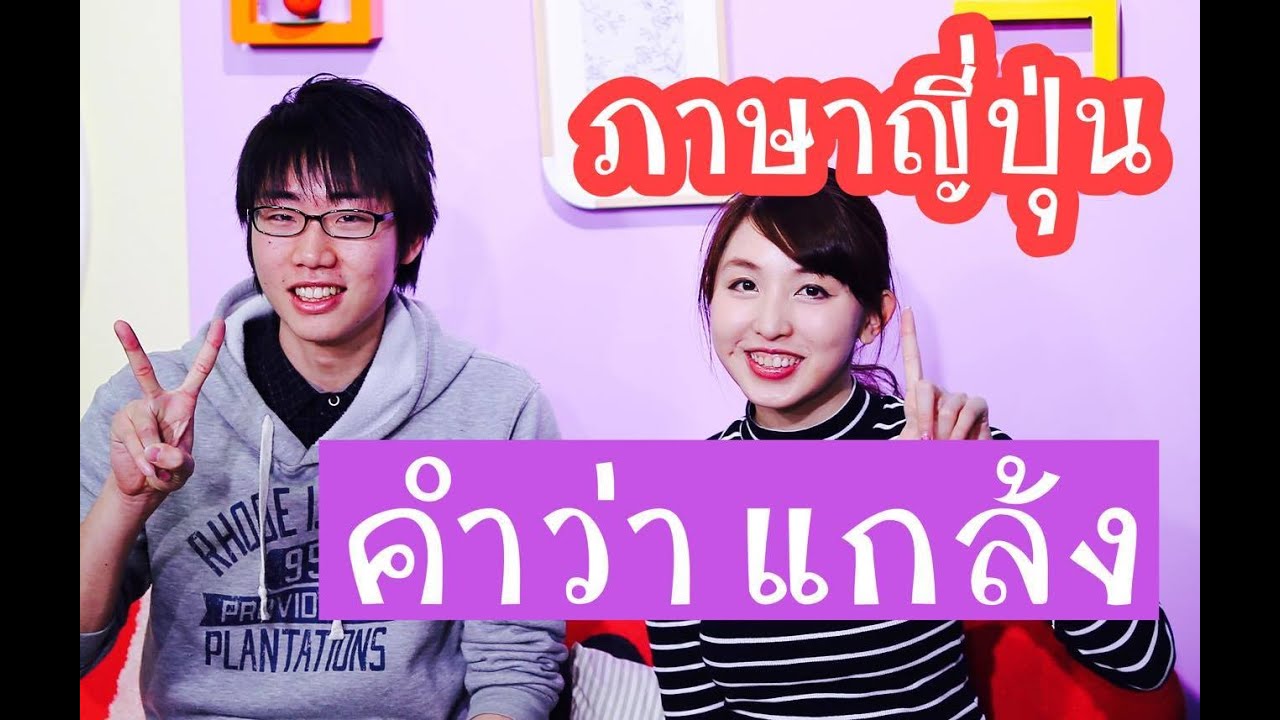 ภาษาญี่ปุ่น คำว่า 