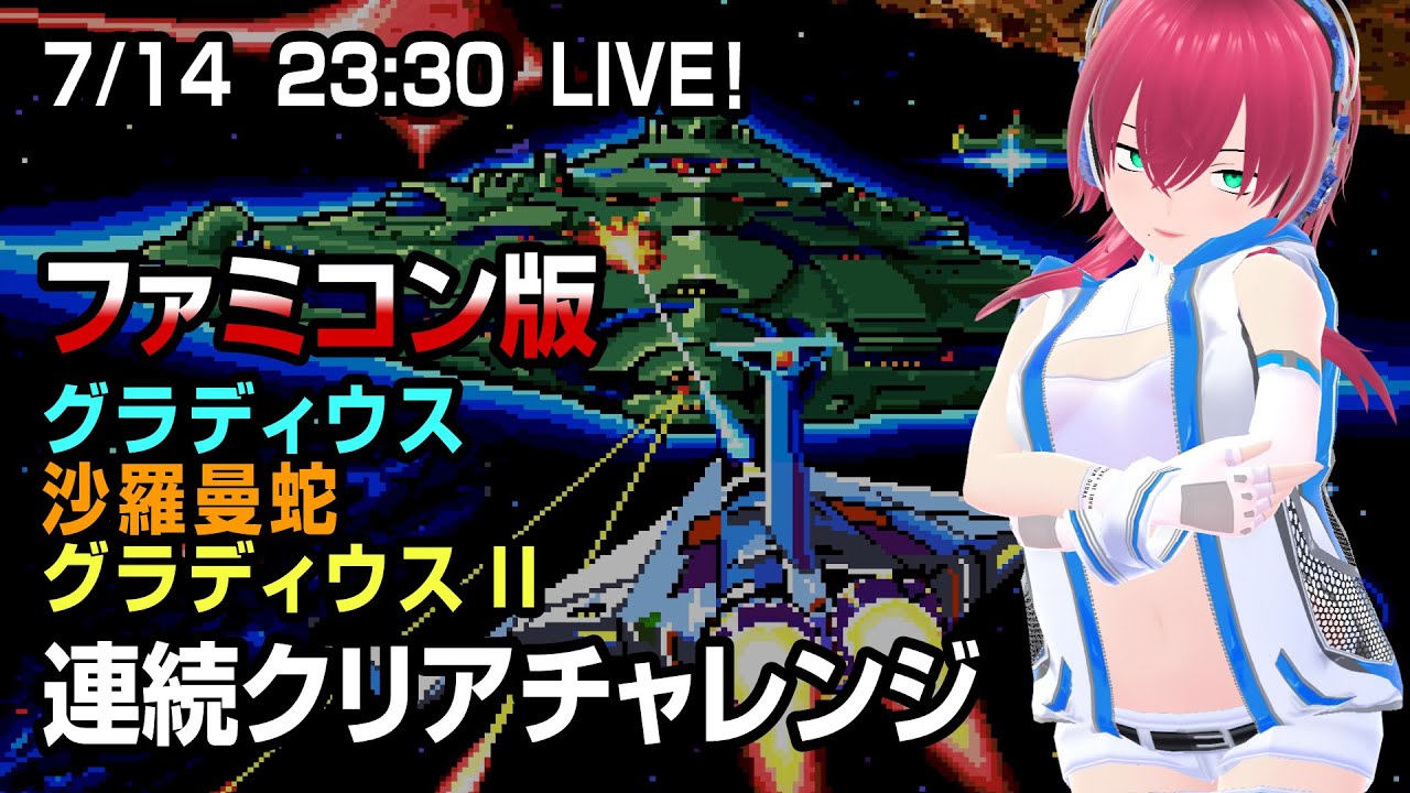 【ファミコン】グラディウスシリーズ3作連続クリア！【Vtuber】